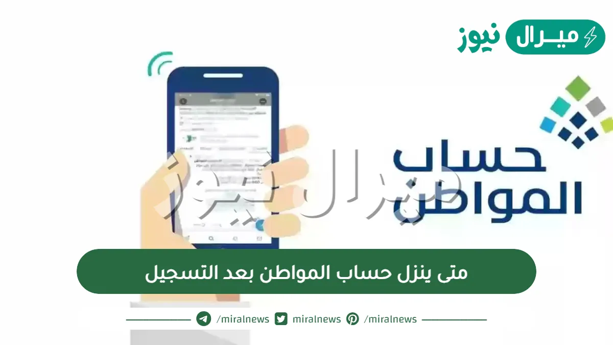 متى ينزل حساب المواطن بعد التسجيل