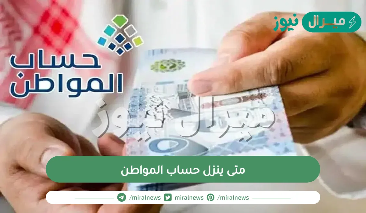 متى ينزل حساب المواطن
