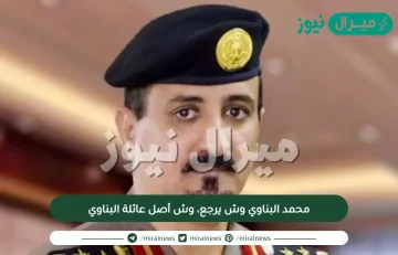 محمد البناوي وش يرجع، وش أصل عائلة البناوي