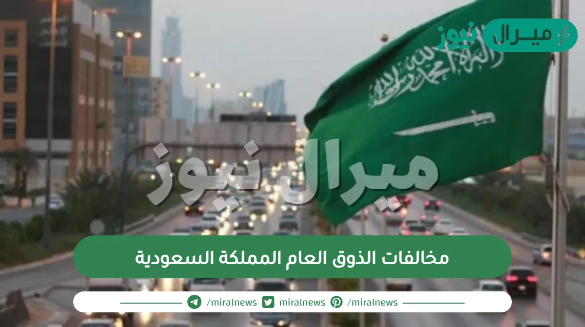 مخالفات الذوق العام  المملكة السعودية