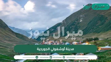 جولة داخل مدينة أوشغولي الجورجية التاريخية