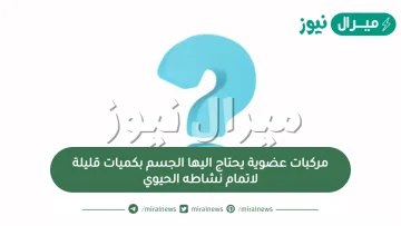 مركبات عضوية يحتاج اليها الجسم بكميات قليلة لاتمام نشاطه الحيوي