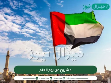 مشروع عن يوم العلم