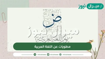 مطويات عن اللغة العربية