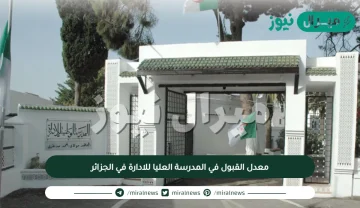 معدل القبول في المدرسة العليا للادارة في الجزائر