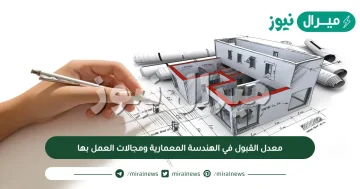 معدل القبول في الهندسة المعمارية ومجالات العمل بها