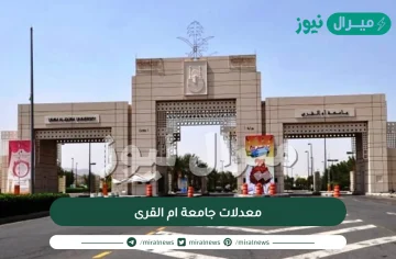 معدلات جامعة ام القرى