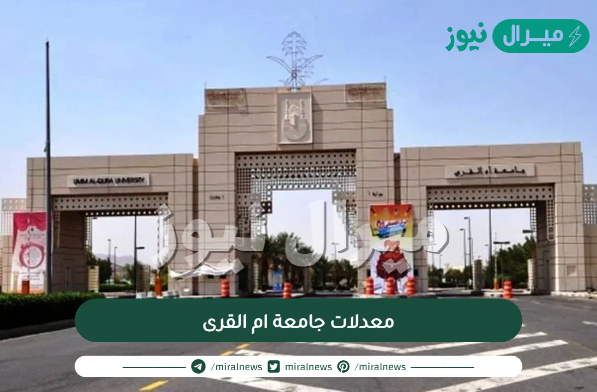 معدلات جامعة ام القرى