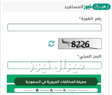 معرفة المخالفات المرورية في السعودية