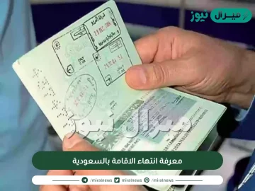 معرفة انتهاء الاقامة بالسعودية