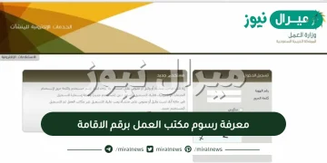 معرفة رسوم مكتب العمل برقم الاقامة