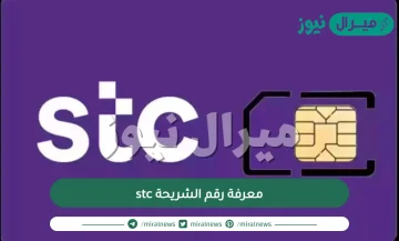 معرفة رقم الشريحة stc