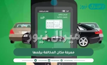 معرفة مكان المخالفة برقمها