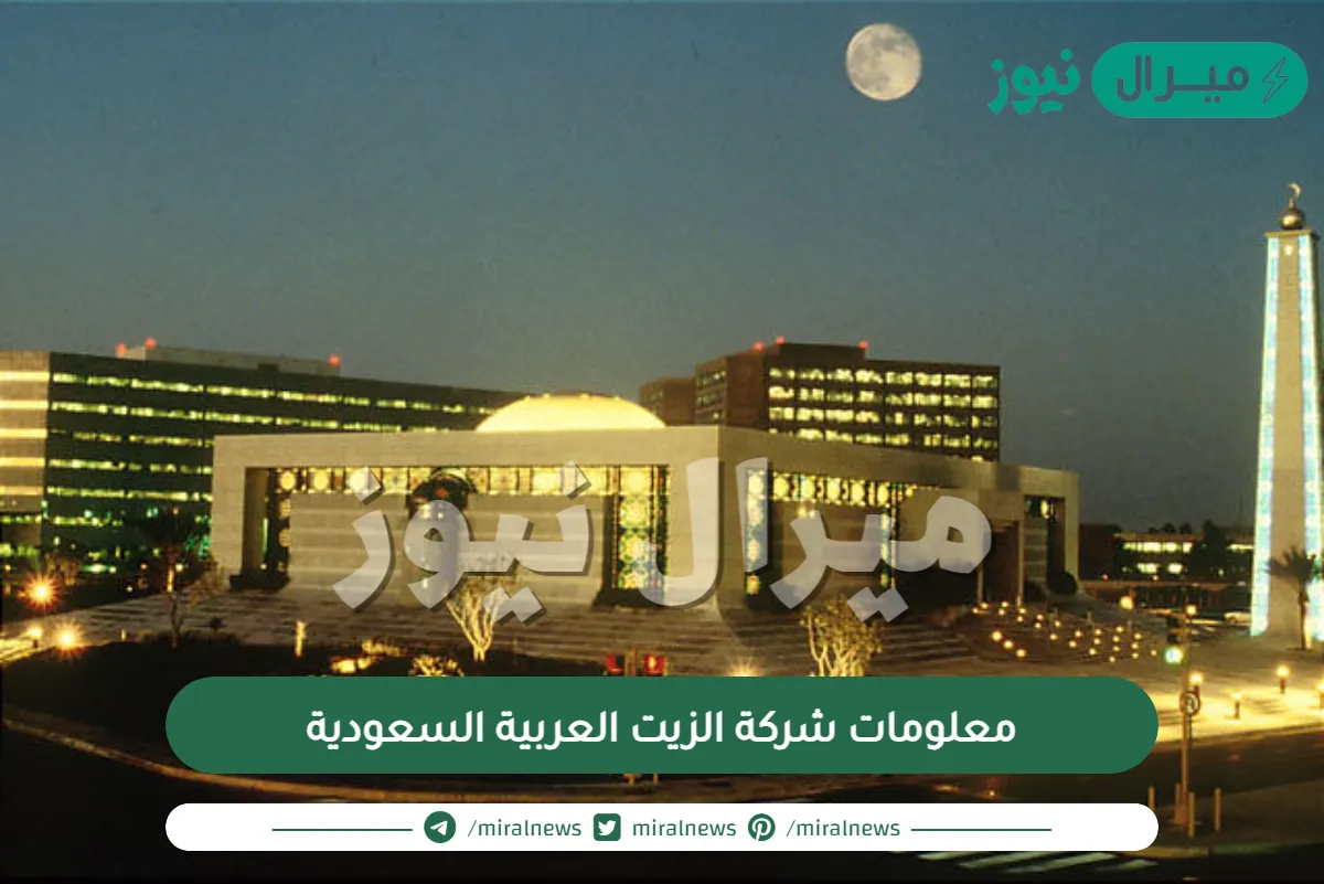 معلومات شركة الزيت العربية السعودية