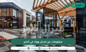 معلومات عن اجدان ووك في الخبر