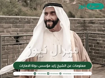 معلومات عن الشيخ زايد مؤسس دولة الامارات