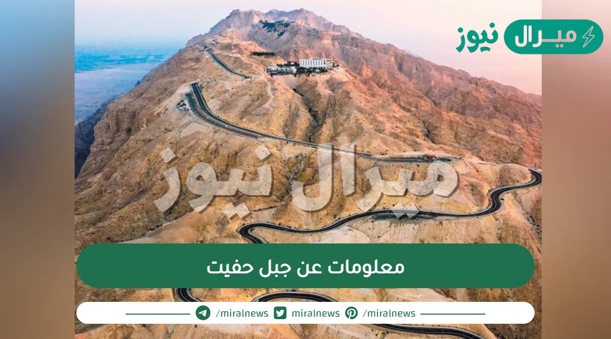 معلومات عن جبل حفيت