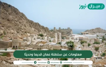 معلومات عن سلطنة عمان قديما وحديثا