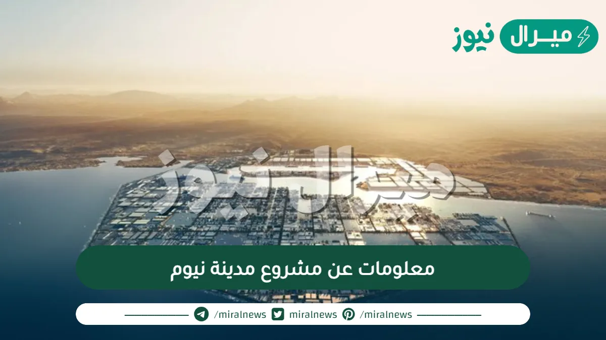 معلومات عن مشروع مدينة نيوم