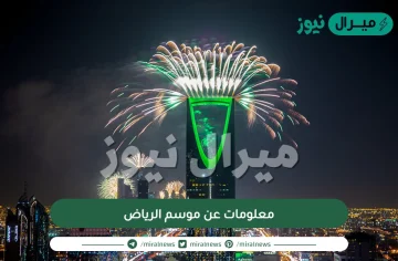 معلومات عن موسم الرياض