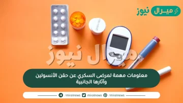 معلومات مهمة لمرضى السكري عن حقن الأنسولين وآثارها الجانبية