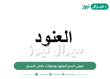 معنى اسم العنود وصفات حامل الاسم