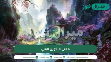 معنى التكوين الفني