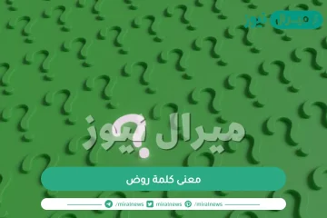 معنى كلمة روض