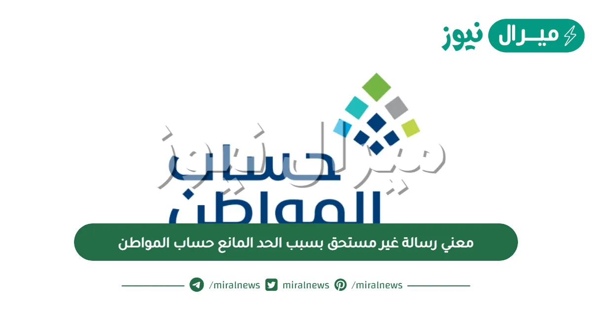 معني رسالة غير مستحق بسبب الحد المانع حساب المواطن