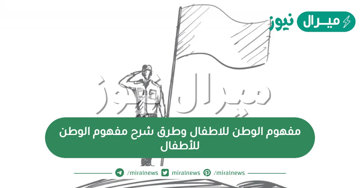 مفهوم الوطن للاطفال وطرق شرح مفهوم الوطن للأطفال