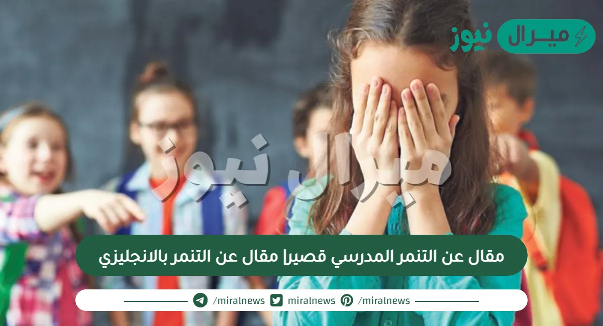 مقال عن التنمر المدرسي قصير| مقال عن التنمر بالانجليزي