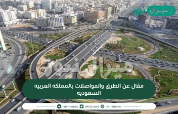 مقال عن الطرق والمواصلات بالمملكه العربيه السعوديه وكيف تطورت