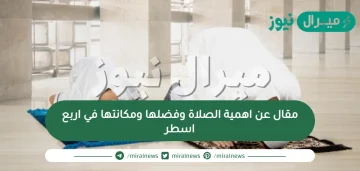 مقال عن اهمية الصلاة وفضلها ومكانتها في اربع اسطر