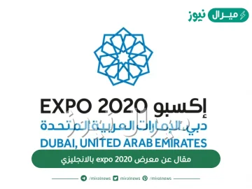 مقال عن معرض expo 2020 بالانجليزي