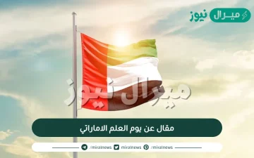 مقال عن يوم العلم الاماراتي