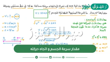 مقدار سرعة الجسم و اتجاه حركته