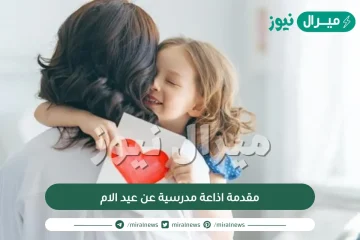 مقدمة اذاعة مدرسية عن عيد الام مميزة قصيرة حلوه