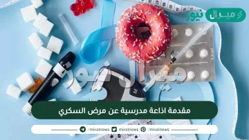 مقدمة اذاعة مدرسية عن مرض السكري