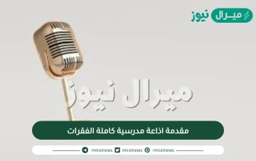 مقدمة اذاعة مدرسية كاملة الفقرات