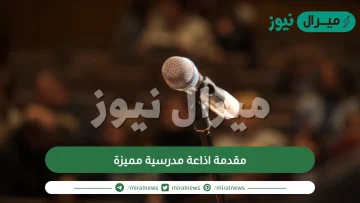 مقدمة اذاعة مدرسية مميزة ومثيرة