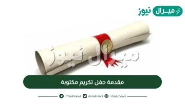 مقدمة حفل تكريم مكتوبة