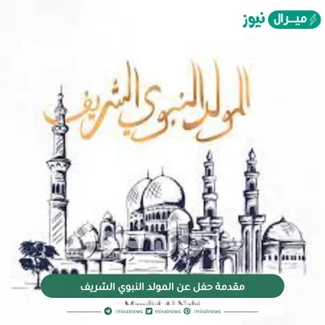 مقدمة حفل عن المولد النبوي الشريف