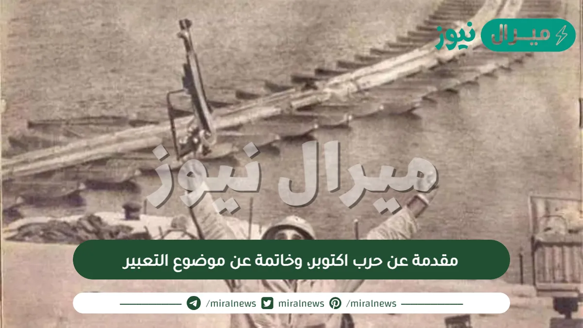 مقدمة عن حرب اكتوبر، وخاتمة عن موضوع التعبير