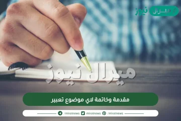 مقدمة وخاتمة لاي موضوع تعبير