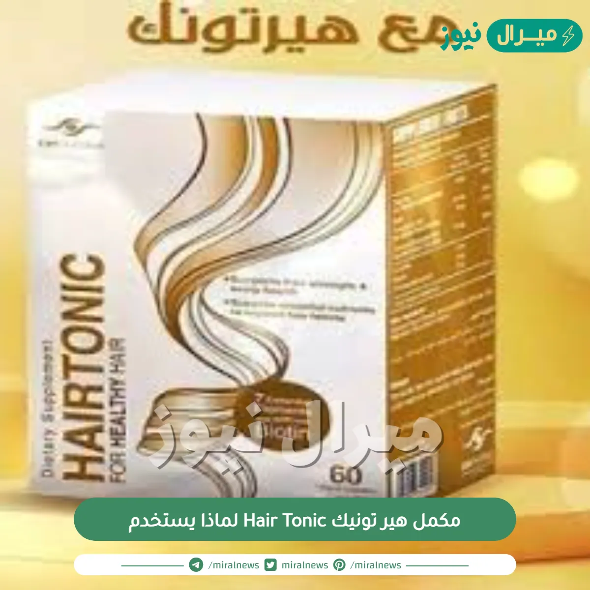 مكمل هير تونيك Hair Tonic لماذا يستخدم