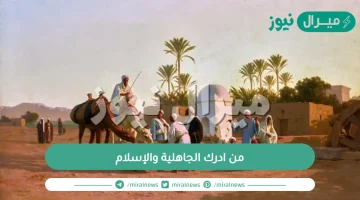 من ادرك الجاهلية والإسلام