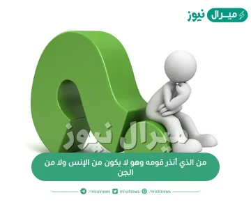 من الذي أنذر قومه وهو لا يكون من الإنس ولا من الجن