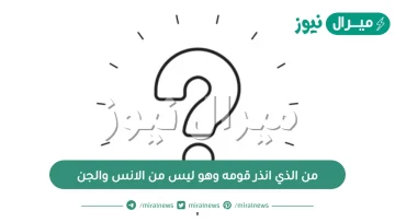 من الذي انذر قومه وهو ليس من الانس والجن