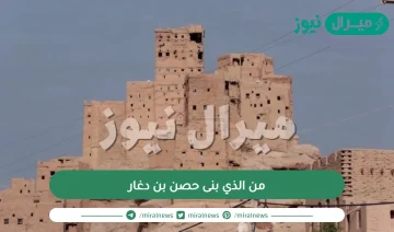 من الذي بنى حصن بن دغار