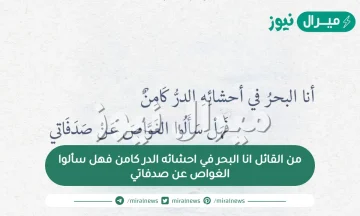 من القائل انا البحر في احشائه الدر كامن فهل سألوا الغواص عن صدفاتي